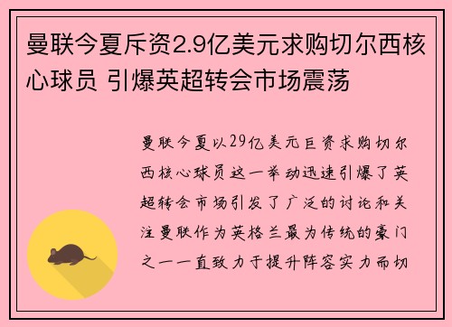 曼联今夏斥资2.9亿美元求购切尔西核心球员 引爆英超转会市场震荡