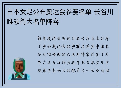 日本女足公布奥运会参赛名单 长谷川唯领衔大名单阵容
