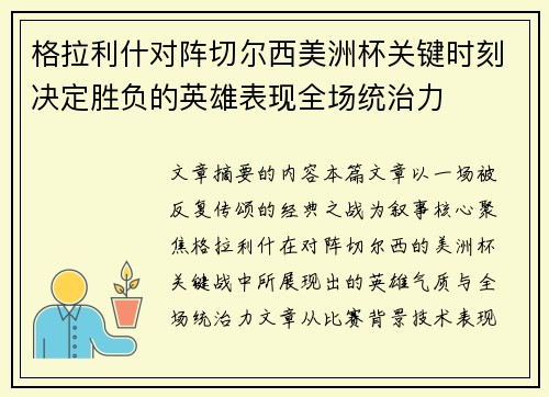 格拉利什对阵切尔西美洲杯关键时刻决定胜负的英雄表现全场统治力