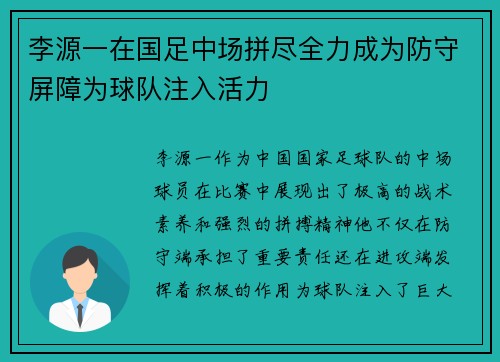 李源一在国足中场拼尽全力成为防守屏障为球队注入活力