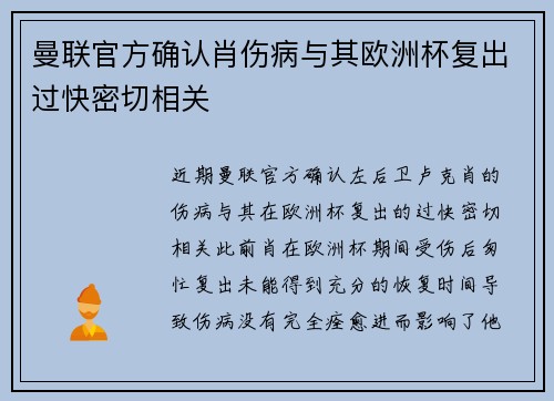 曼联官方确认肖伤病与其欧洲杯复出过快密切相关
