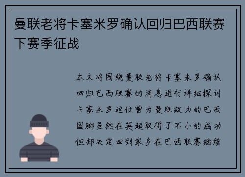 曼联老将卡塞米罗确认回归巴西联赛下赛季征战