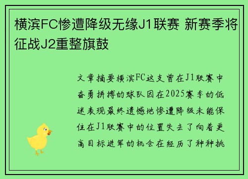 横滨FC惨遭降级无缘J1联赛 新赛季将征战J2重整旗鼓