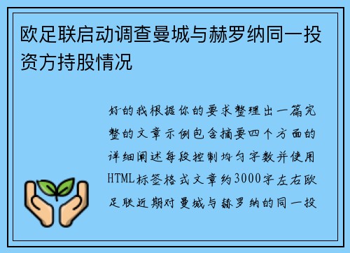 欧足联启动调查曼城与赫罗纳同一投资方持股情况