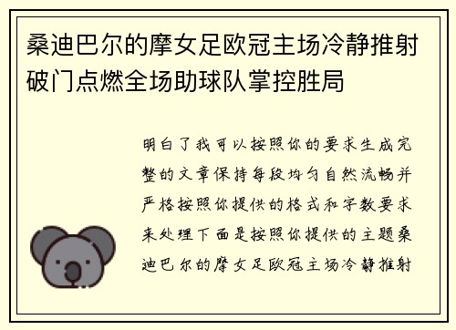 桑迪巴尔的摩女足欧冠主场冷静推射破门点燃全场助球队掌控胜局