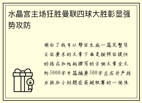 水晶宫主场狂胜曼联四球大胜彰显强势攻防