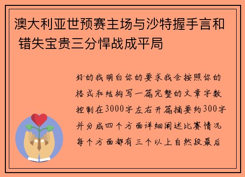澳大利亚世预赛主场与沙特握手言和 错失宝贵三分悍战成平局