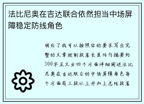 法比尼奥在吉达联合依然担当中场屏障稳定防线角色