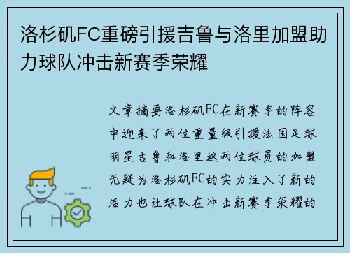 洛杉矶FC重磅引援吉鲁与洛里加盟助力球队冲击新赛季荣耀