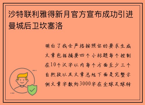 沙特联利雅得新月官方宣布成功引进曼城后卫坎塞洛