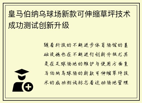 皇马伯纳乌球场新款可伸缩草坪技术成功测试创新升级