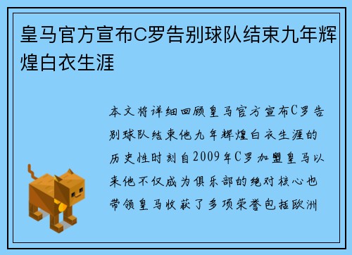 皇马官方宣布C罗告别球队结束九年辉煌白衣生涯