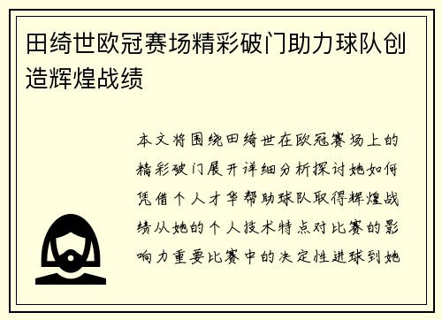 田绮世欧冠赛场精彩破门助力球队创造辉煌战绩