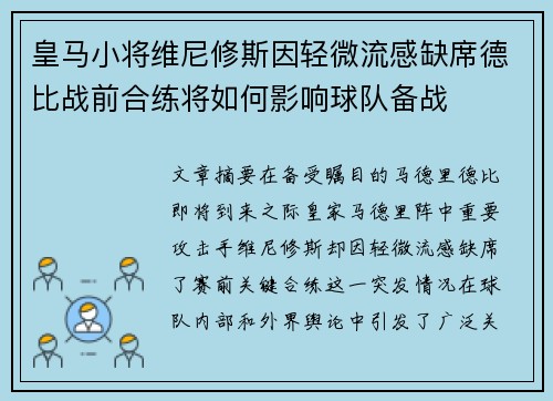 皇马小将维尼修斯因轻微流感缺席德比战前合练将如何影响球队备战