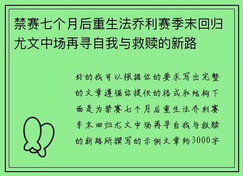 禁赛七个月后重生法乔利赛季末回归尤文中场再寻自我与救赎的新路
