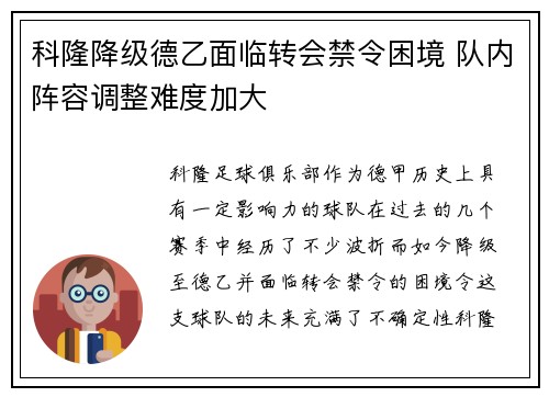 科隆降级德乙面临转会禁令困境 队内阵容调整难度加大