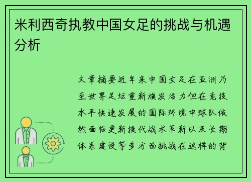 米利西奇执教中国女足的挑战与机遇分析