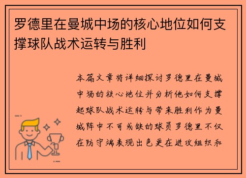 罗德里在曼城中场的核心地位如何支撑球队战术运转与胜利