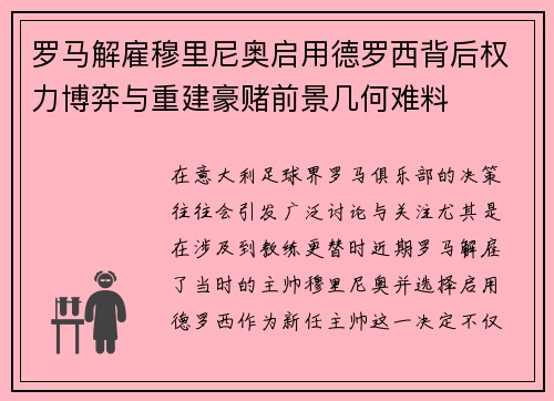罗马解雇穆里尼奥启用德罗西背后权力博弈与重建豪赌前景几何难料