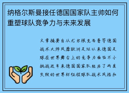 纳格尔斯曼接任德国国家队主帅如何重塑球队竞争力与未来发展