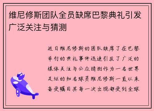 维尼修斯团队全员缺席巴黎典礼引发广泛关注与猜测