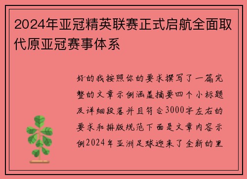 2024年亚冠精英联赛正式启航全面取代原亚冠赛事体系