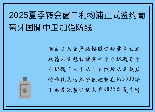 2025夏季转会窗口利物浦正式签约葡萄牙国脚中卫加强防线