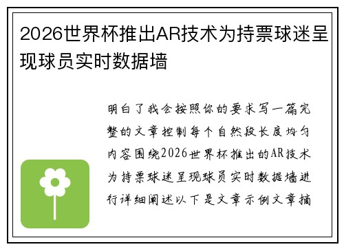 2026世界杯推出AR技术为持票球迷呈现球员实时数据墙