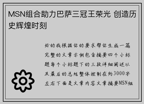 MSN组合助力巴萨三冠王荣光 创造历史辉煌时刻