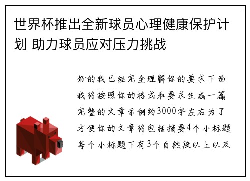 世界杯推出全新球员心理健康保护计划 助力球员应对压力挑战