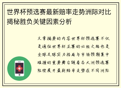 世界杯预选赛最新赔率走势洲际对比揭秘胜负关键因素分析