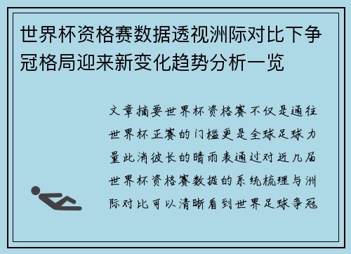 世界杯资格赛数据透视洲际对比下争冠格局迎来新变化趋势分析一览
