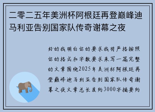 二零二五年美洲杯阿根廷再登巅峰迪马利亚告别国家队传奇谢幕之夜