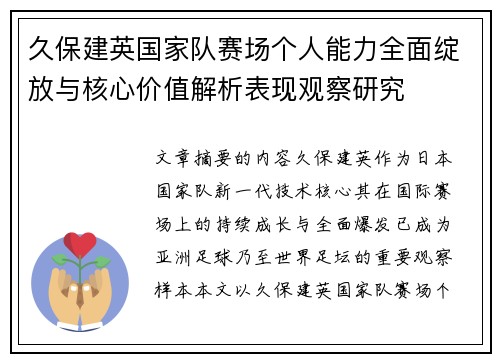 久保建英国家队赛场个人能力全面绽放与核心价值解析表现观察研究