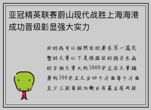 亚冠精英联赛蔚山现代战胜上海海港成功晋级彰显强大实力