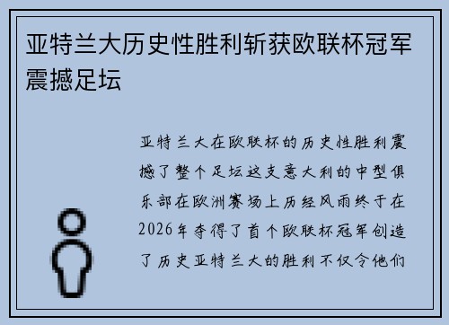 亚特兰大历史性胜利斩获欧联杯冠军震撼足坛
