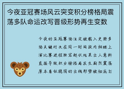 今夜亚冠赛场风云突变积分榜格局震荡多队命运改写晋级形势再生变数