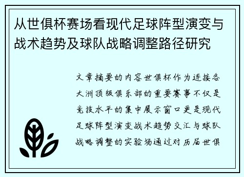 从世俱杯赛场看现代足球阵型演变与战术趋势及球队战略调整路径研究