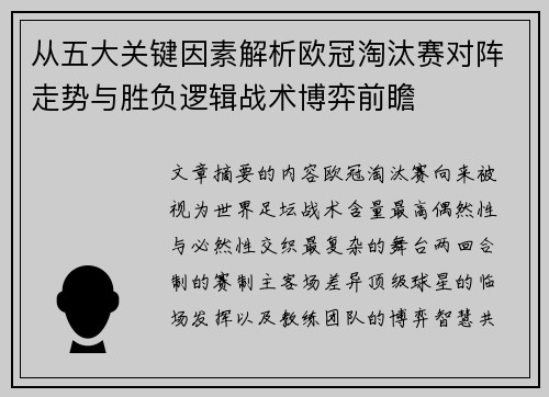 从五大关键因素解析欧冠淘汰赛对阵走势与胜负逻辑战术博弈前瞻