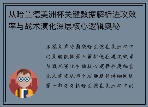 从哈兰德美洲杯关键数据解析进攻效率与战术演化深层核心逻辑奥秘