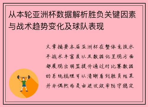从本轮亚洲杯数据解析胜负关键因素与战术趋势变化及球队表现