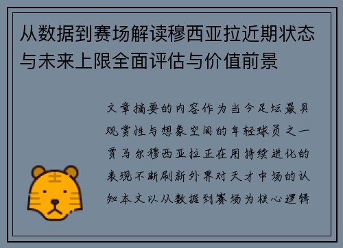 从数据到赛场解读穆西亚拉近期状态与未来上限全面评估与价值前景