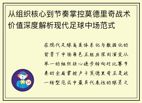 从组织核心到节奏掌控莫德里奇战术价值深度解析现代足球中场范式