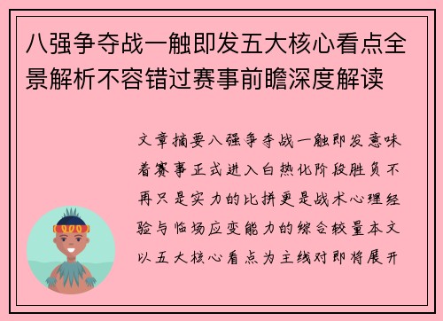 八强争夺战一触即发五大核心看点全景解析不容错过赛事前瞻深度解读