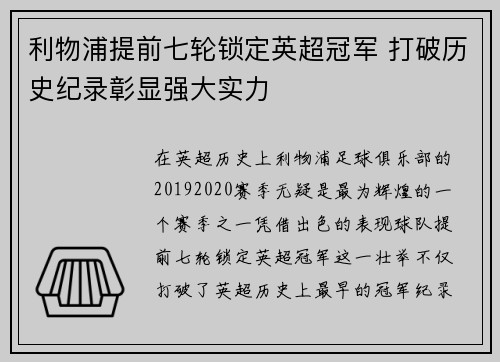 利物浦提前七轮锁定英超冠军 打破历史纪录彰显强大实力